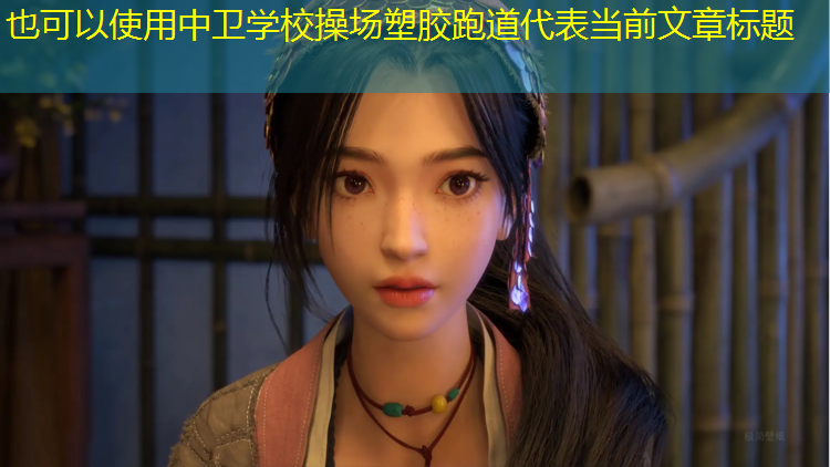中卫学校操场塑胶跑道