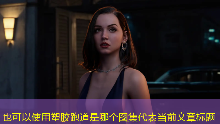 塑胶跑道是哪个图集